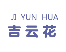 吉云花 第14类珠宝钟表商标图样