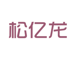 松亿龙 第12类运输工具商标图样
