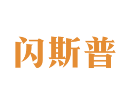 闪斯普 第12类运输工具商标图样
