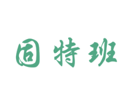 固特班 第12类运输工具商标图样