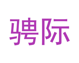 骋际 第12类运输工具商标图样