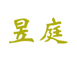 昱庭 第11类家用电器商标图样