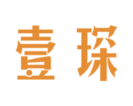 壹琛 第11类家用电器商标图样