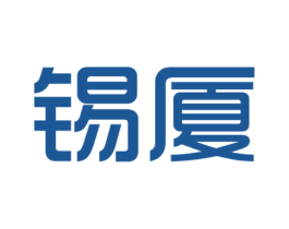 锡厦 第11类家用电器商标图样