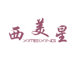 西美星 第11类家用电器商标图样
