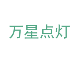万星点灯 第11类家用电器商标图样