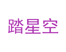 踏星空 第11类家用电器商标图样