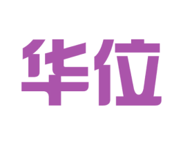 华位 第11类家用电器商标图样