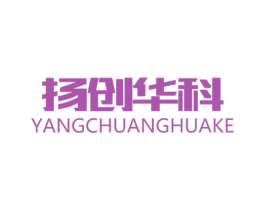 扬创华科 第11类家用电器商标图样