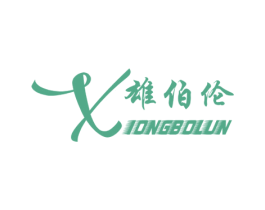 雄伯伦 第11类家用电器商标图样