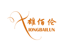 雄佰伦 第11类家用电器商标图样