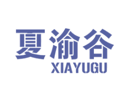 夏渝谷 第11类家用电器商标图样