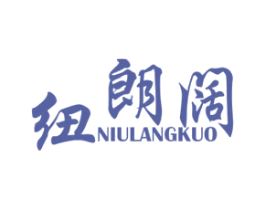 纽朗阔 第11类家用电器商标图样