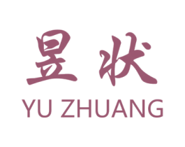 昱状 第11类家用电器商标图样