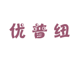 优普纽 第11类家用电器商标图样