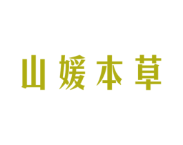 山媛本草 第10类医疗器械商标图样