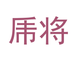 乕将 第10类医疗器械商标图样