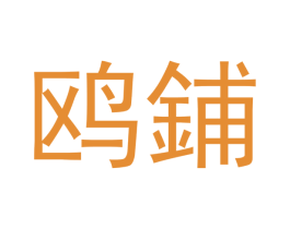 鸥鋪 第10类医疗器械商标图样