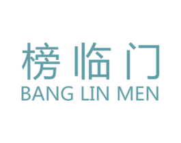 榜临门 第10类医疗器械商标图样