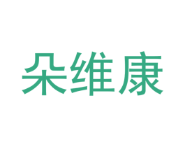 朵维康 第10类医疗器械商标图样