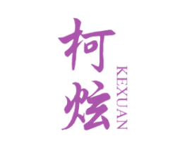 柯炫 第10类医疗器械商标图样