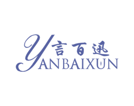 言百迅 第10类医疗器械商标图样