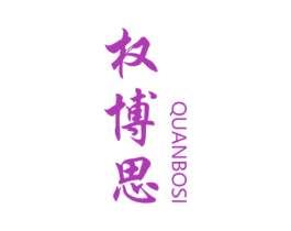 权博思 第10类医疗器械商标图样