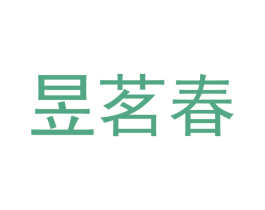 昱茗春 第10类医疗器械商标图样