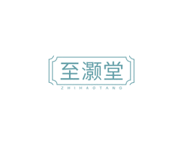 至灏堂 第35类广告贸易商标图样