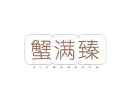 蟹满臻 第31类水果花木商标图样
