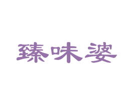 臻味婆 第30类小食配料商标图样