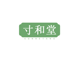 寸和堂 第30类小食配料商标图样