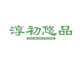 淳初悠品 第30类小食配料商标图样