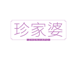 珍家婆 第30类小食配料商标图样