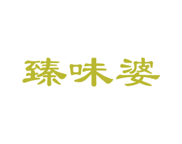 臻味婆 第29类食品商标图样