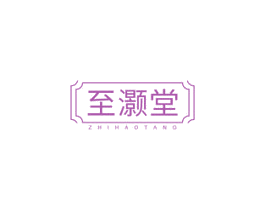 至灏堂 第29类食品商标图样