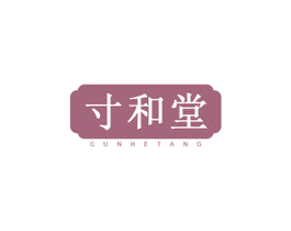 寸和堂 第29类食品商标图样