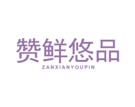赞鲜悠品 第29类食品商标图样