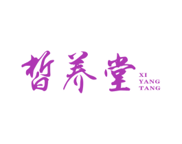 皙养堂 第44类医疗园艺商标图样