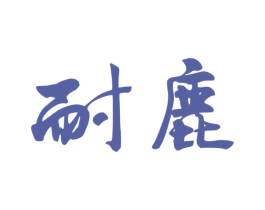 耐鹿 第33类酒商标图样