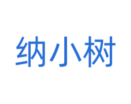 纳小树 第21类厨房洁具商标图样