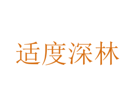 适度深林 第16类办公工具商标图样