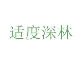适度深林 第31类水果花木商标图样