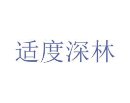 适度深林 第20类家具商标图样