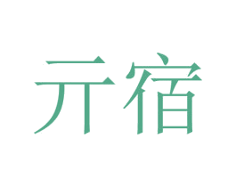 亓宿 第18类皮革箱包商标图样