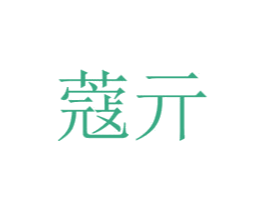 蔻亓 第18类皮革箱包商标图样