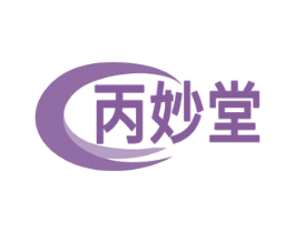 丙妙堂 第35类广告贸易商标图样