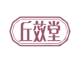 丘效堂 第35类广告贸易商标图样
