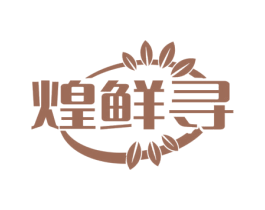 煌鲜寻 第29类食品商标图样