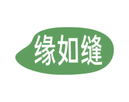 缘如缝 第1类化学原料商标图样